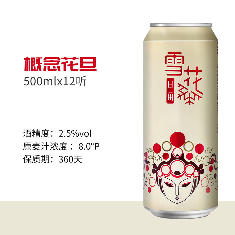 雪花啤酒(Snowbeer)脸谱花旦(概念系列)500ml*12听 整箱装
