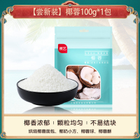 [尝新装]椰蓉100g*1包 椰蓉椰丝粉奶油小方椰奶冻糕酥蛋糕面包椰球装饰烘焙原材料椰蓉粉