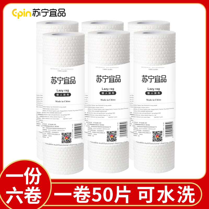 [苏宁宜品]懒人抹布50片/卷 (6卷/件)干湿厨房纸可水洗无纺布加厚一次性洗碗布