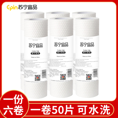【苏宁宜品】懒人抹布50片/卷 （6卷/件）干湿厨房纸可水洗无纺布加厚一次性洗碗布