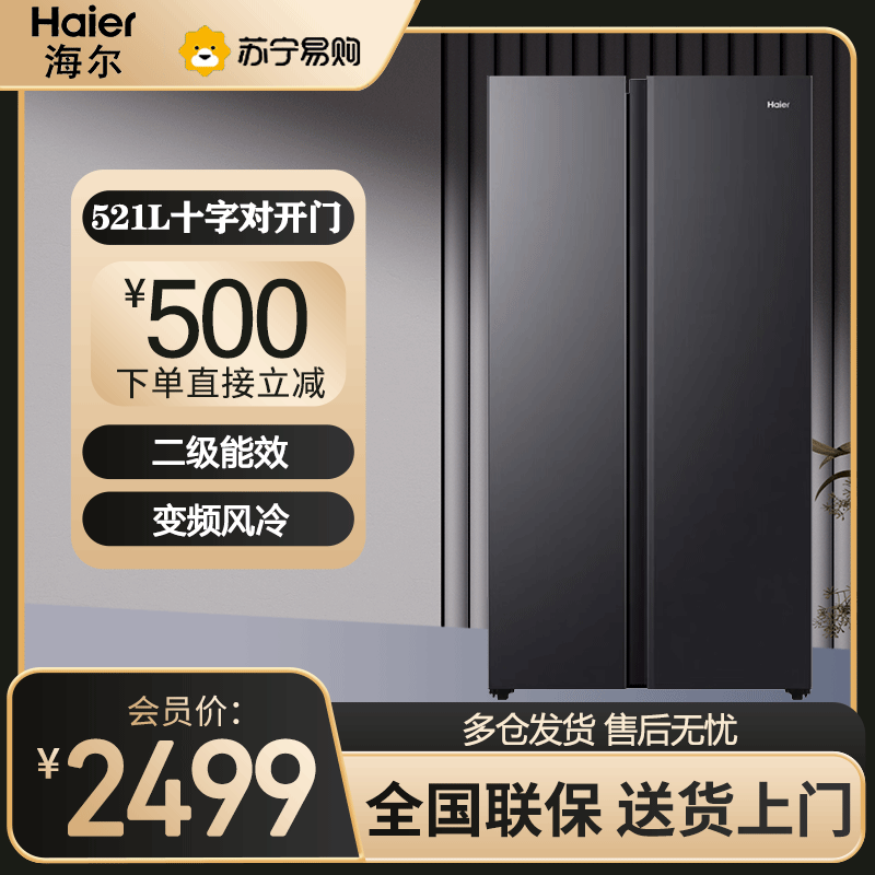 海尔(Haier)对开门冰箱521升容量 风冷无霜双开门电冰箱家用双变频节能净味 BCD-521WGHSSEDSD
