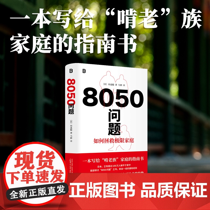8050问题:如何拯救极限家庭 9787559879486 北贝 广西师范大学出版社 川北稔 著 马静 译 2025-0高清大图