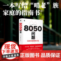 8050问题：如何拯救极限家庭 9787559879486 北贝 广西师范大学出版社 川北稔 著 马静 译 2025-0