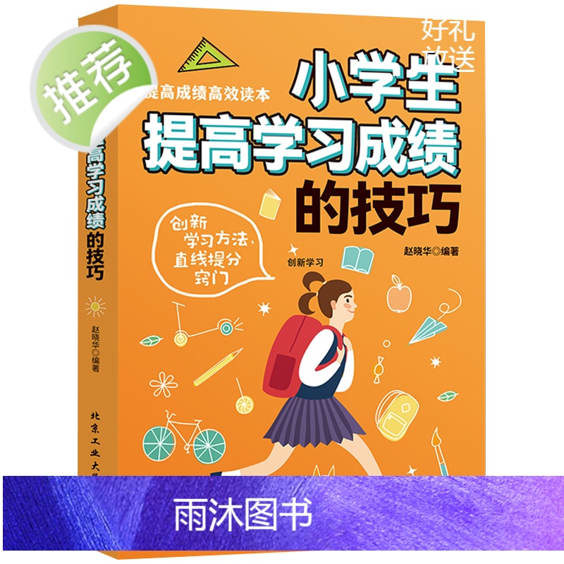 小学生提高学习成绩的技巧+陪孩子走过小学六年2册 家庭教育孩子高效学习法 儿书父母阅读 学习习惯方法 学习方法指导技巧畅高清大图