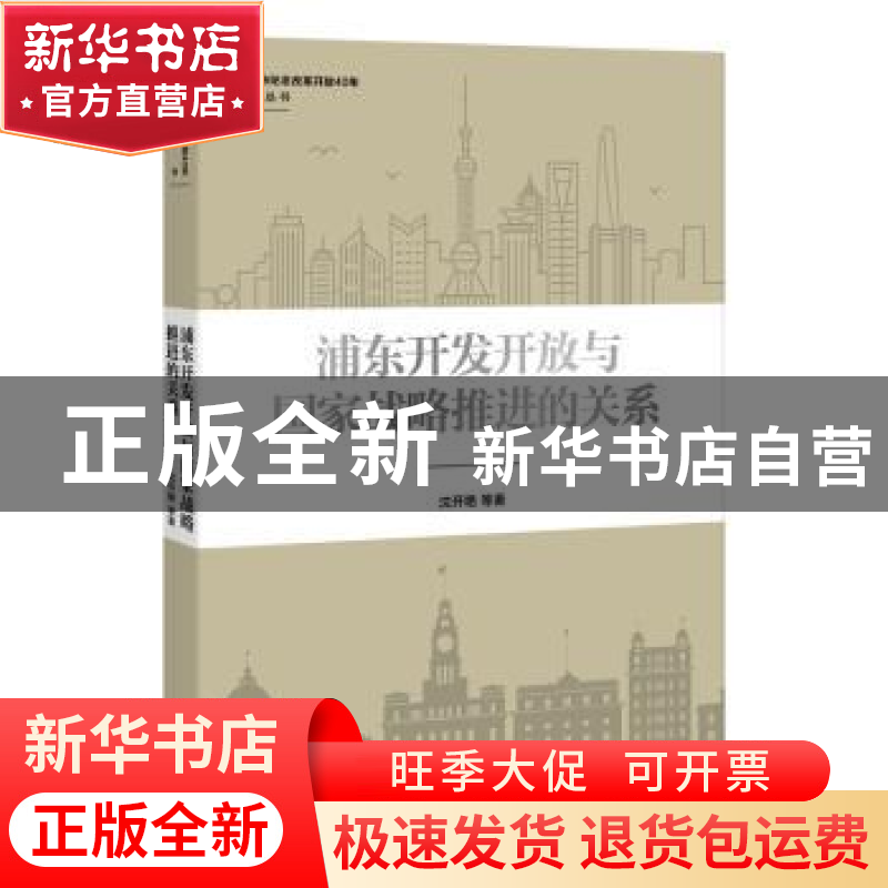 正版 浦东开发开放与国家战略推进的关系 沈开艳等著 上海人民出