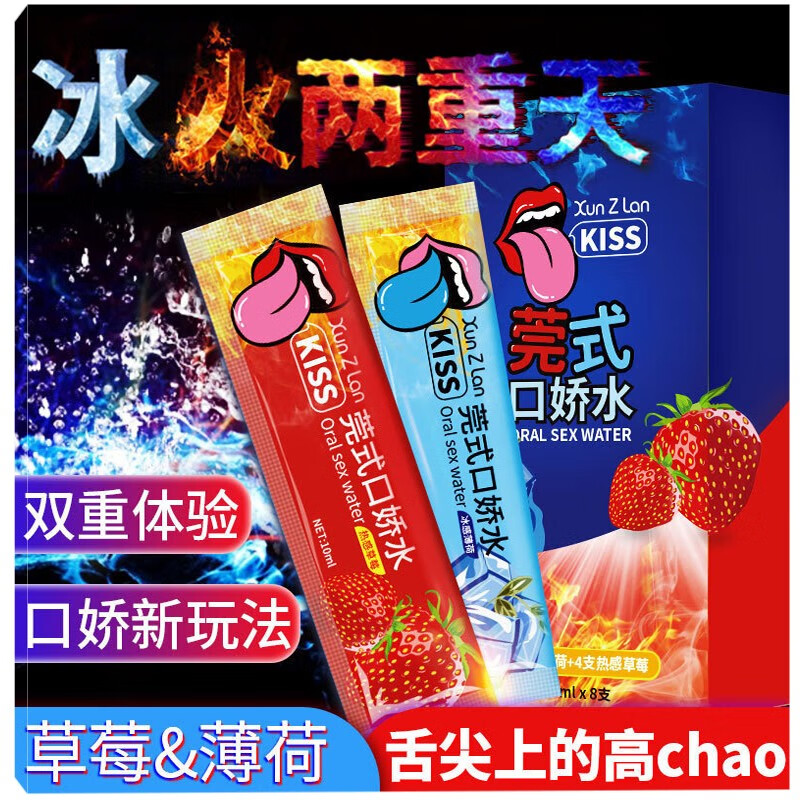 萱姿兰莞式KISS口娇水冰火两重天8只装草莓果味调情夫妻房事漱口水口爱人体润滑剂快感液水溶性唇吸润滑液成人情趣性用品高清大图