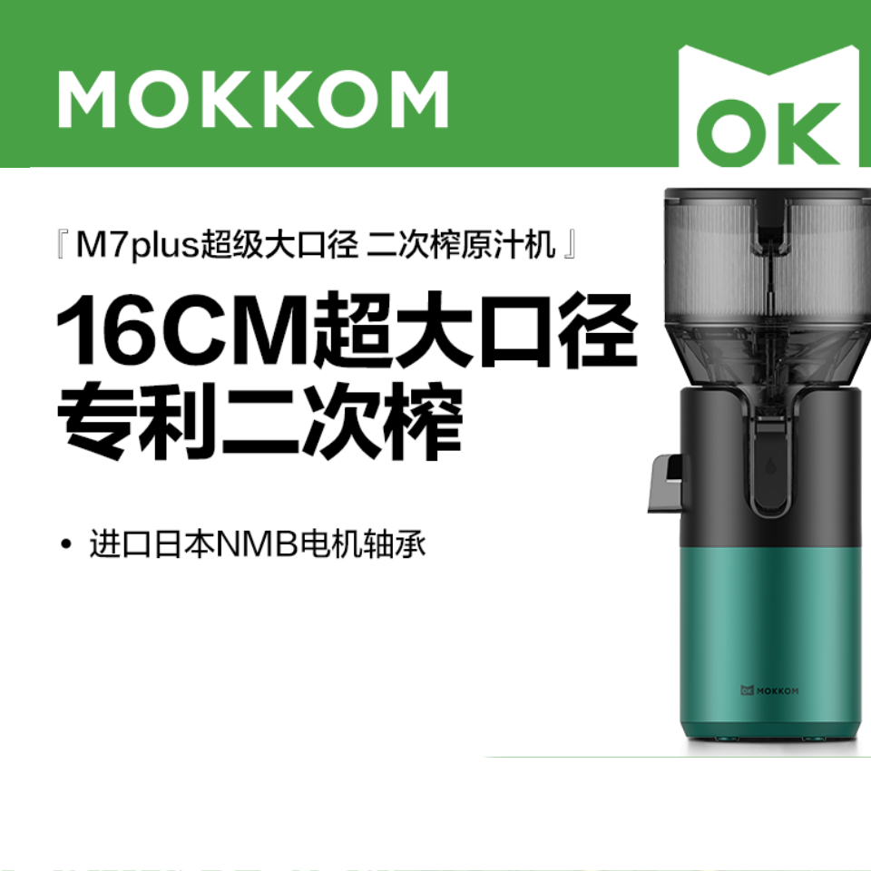 mokkom磨客 M7Plus二次榨榨汁机原汁机160MM大口径汁渣分离 NFC纯果汁多功能水果蔬菜免切鲜榨炸果汁机 绿