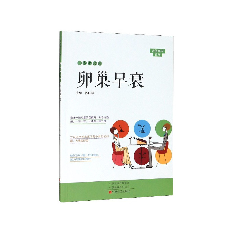 [正版]一本书读懂卵巢早衰/大医释问丛书 书籍 家庭健康养生保健 家庭医生 疾病防治预防 医学卫生