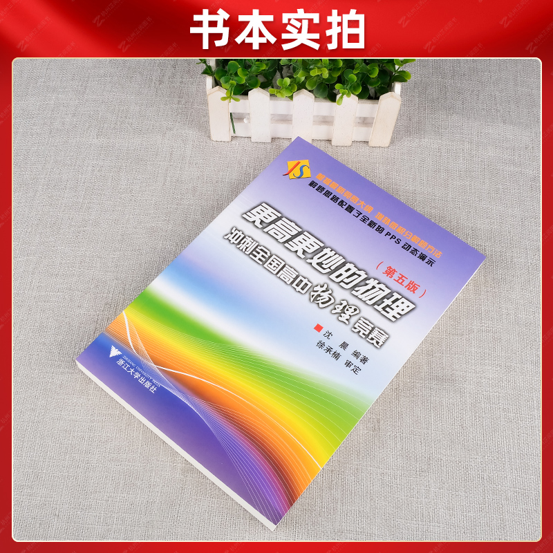 [正版]更高更妙的物理冲刺全国高中物理竞赛第五版沈晨编著高中物理竞赛解题方法解题思路PPS动态演示更高更妙的物理实验篇高清大图