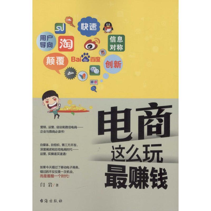 正版新书】电商这么玩最赚钱闫岩9787516808092