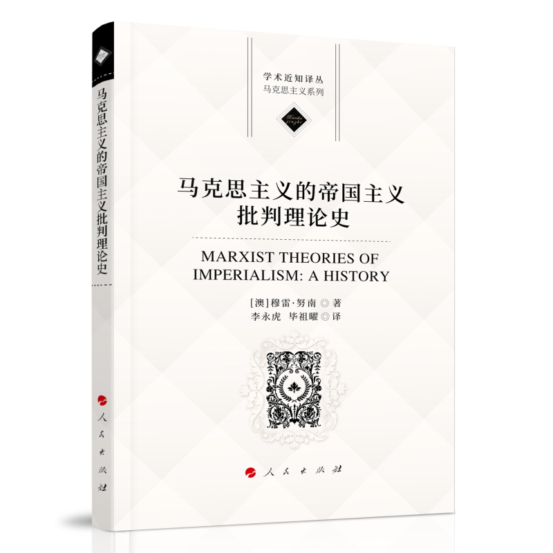 正版新书】马克思主义的帝国主义批判理论史(澳)穆雷·努男 著 李