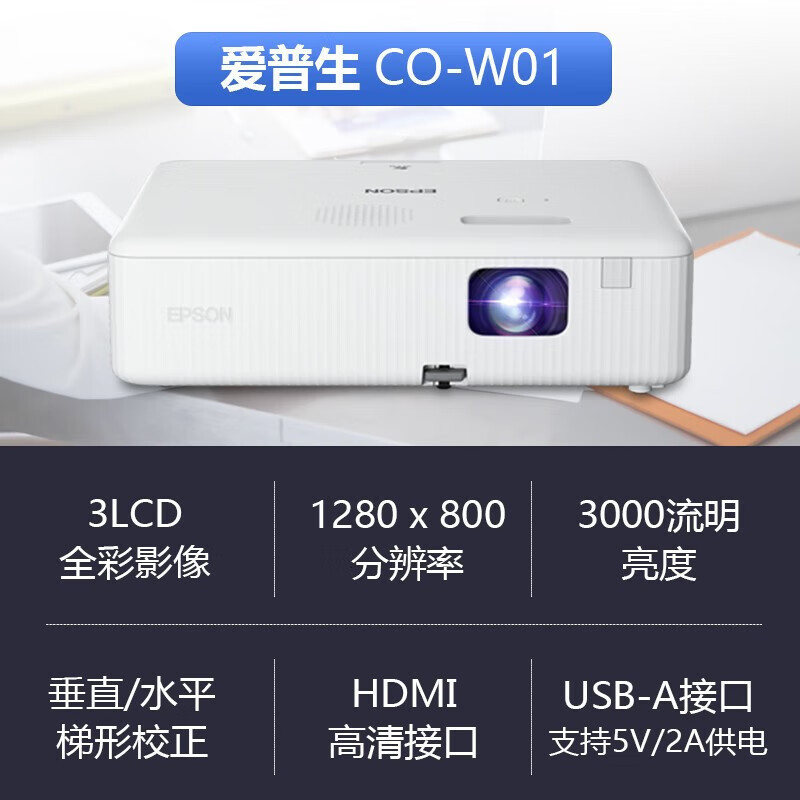 爱普生(EPSON)CO-W01投影仪 商务办公投影机3000流明高清宽屏 家用投影机便携商务办公投影套餐1