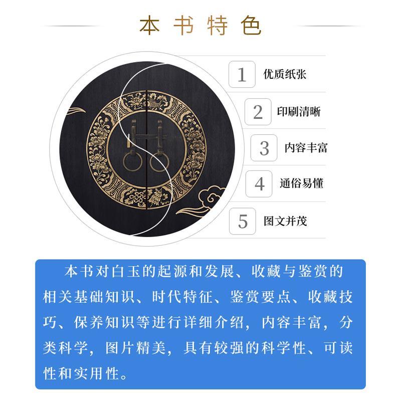 [正版]白玉鉴藏全书精装版李平原著白玉鉴定书籍玉器书籍籽料韩料羊脂白玉学习鉴赏 白玉入门基本知识真伪鉴定技巧古董玉器收高清大图