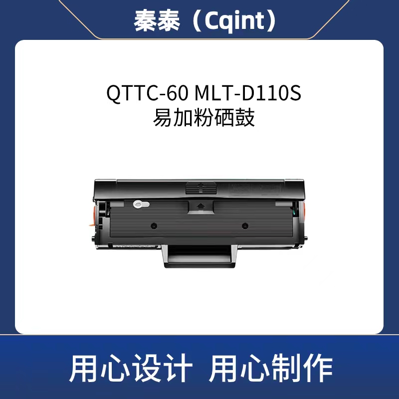 秦泰(Cqint) QTTC-60 MLT-D110S易加粉 适用佳能C3020 C3120L 约2500页 不带芯片 硒鼓(一体式) (计价单位:只) 黑色