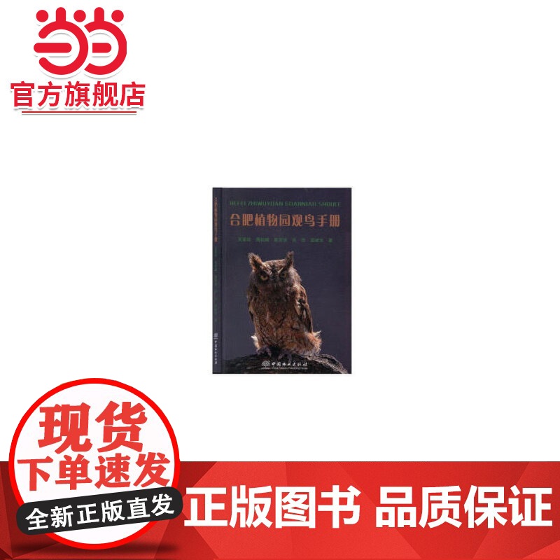 合肥植物园观鸟手册.吴翠珍,周耘峰,詹双侯,吉浩,孟继光 著9787521902594中国林业出版社高清大图