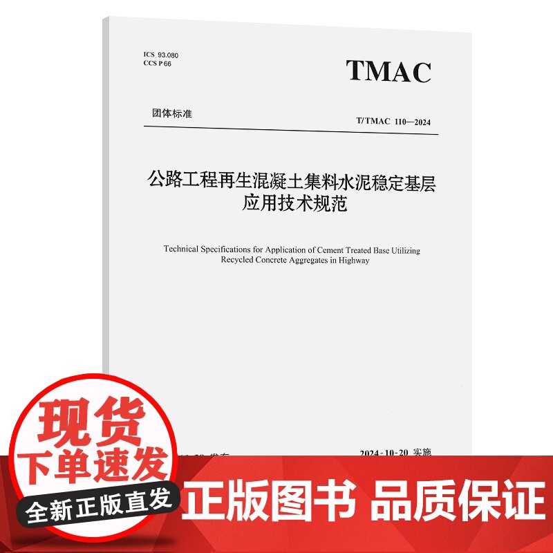 公路工程再生混凝土集料水泥稳定基层应用技术规范(T/TMAC 110—2024)高清大图