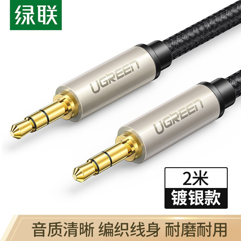 绿联(Ugreen) 公对公音频线 40781 3.5mm车载连接线 AUX车用车载导航镀银音频对录线双头插连接线 2米