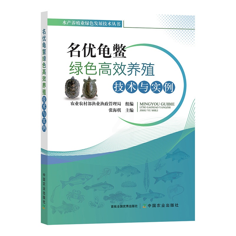 [醉染正版]名优龟鳖绿色高效养殖技术与实例 王八乌龟龟鳖人工养殖技术书籍疾病防治苗种成鱼饲料病害养殖尾水处理绿色高效生态高清大图