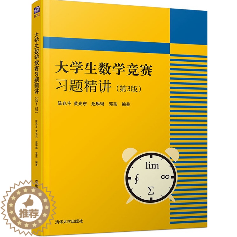[醉染正版] 大学生数学竞赛习题精讲 第3版 全国大学生数学竞赛非数学类 大学生数学竞赛辅导 大学数学 高数竞赛专业高清大图