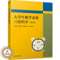 【醉染正版】 大学生数学竞赛习题精讲 第3版 全国大学生数学竞赛非数学类 大学生数学竞赛辅导 大学数学 高数竞学学非
