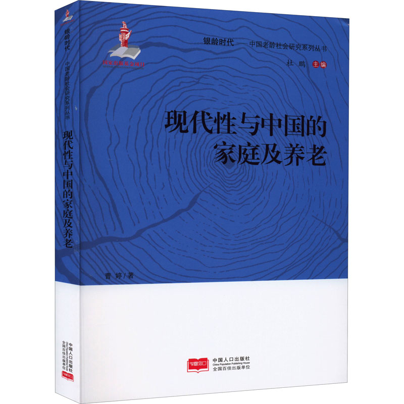 醉染图书现代与中的庭及养老9787510170201