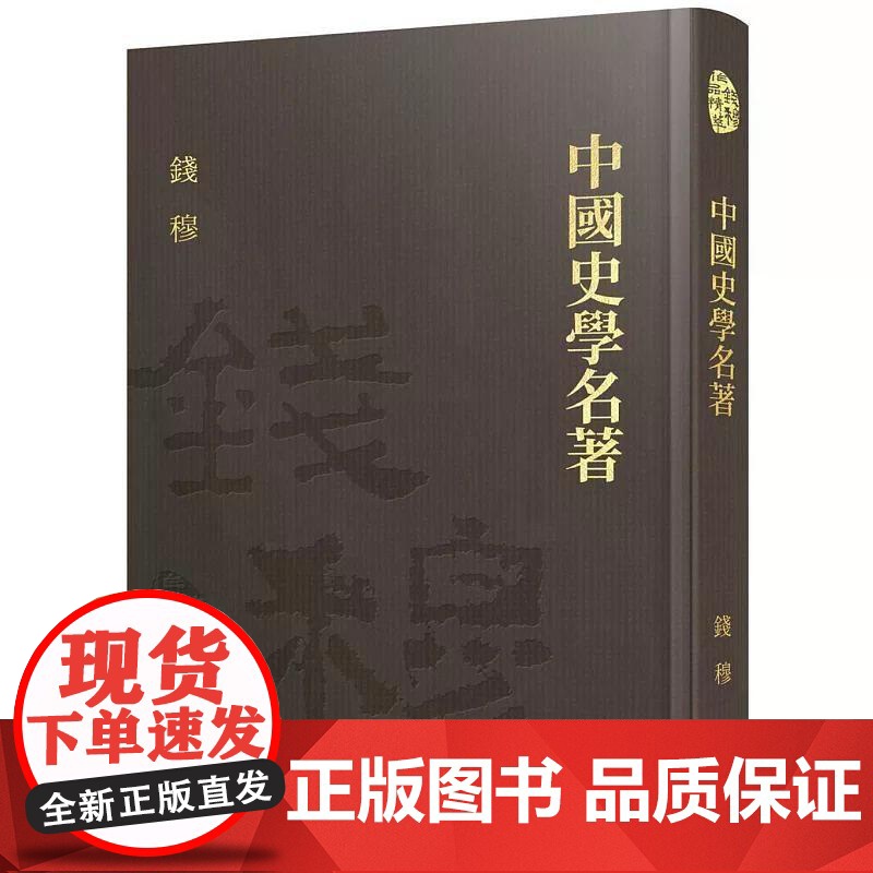【港台原版】 中国史学名著(精)(附赠藏书票) 钱穆 三民