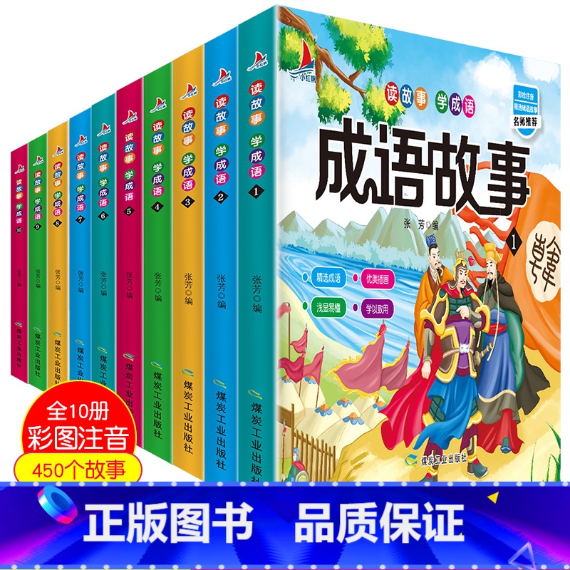 【正版】幼儿启蒙成语故事彩图注音版(全10册450个成语) 小学生1-2-3年级故事书 6-8-12岁读故事学成语大全成
