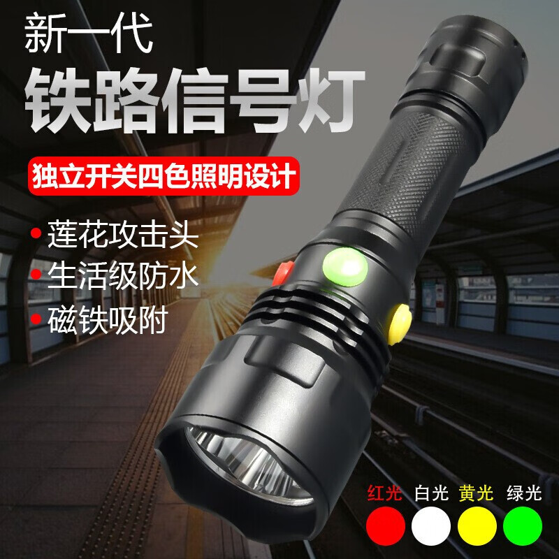 长虹 魔铁 MOTIE 强光手电筒 铁路专用强光四色信号灯 LED手电筒远射可充电 红绿黄白光户外工作灯 应急警示照明灯