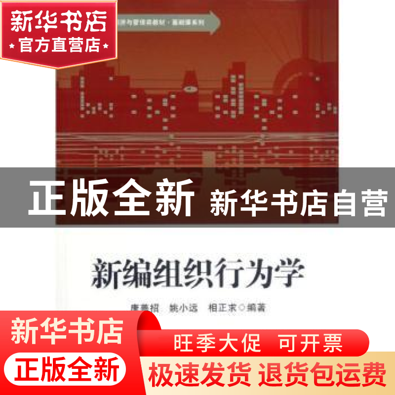 正版 新编组织行为学 康善招,姚小远,相正求编著 华东师范大学高清大图