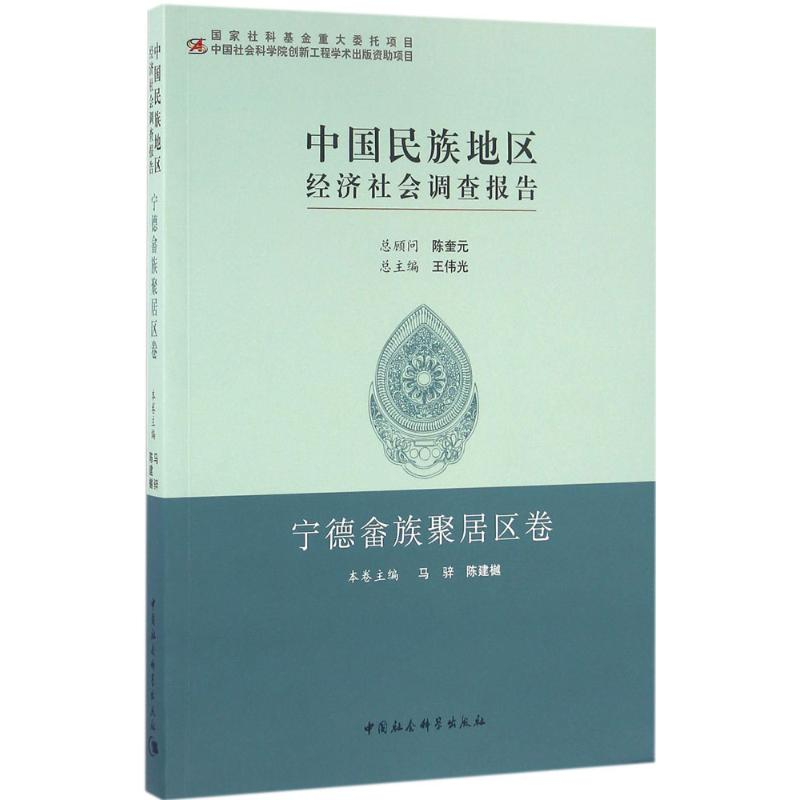 醉染图书中国民族地区经济社会调查报告9787516180532高清大图