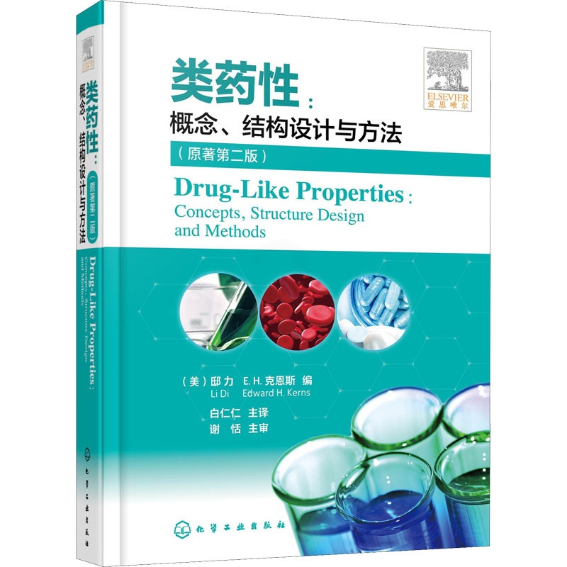 [醉染正版]类药性:概念、结构设计与方法(原著第2版) 化学工业出版社 (美)邸力,(美)E.H.克恩斯 编 白仁仁 译高清大图