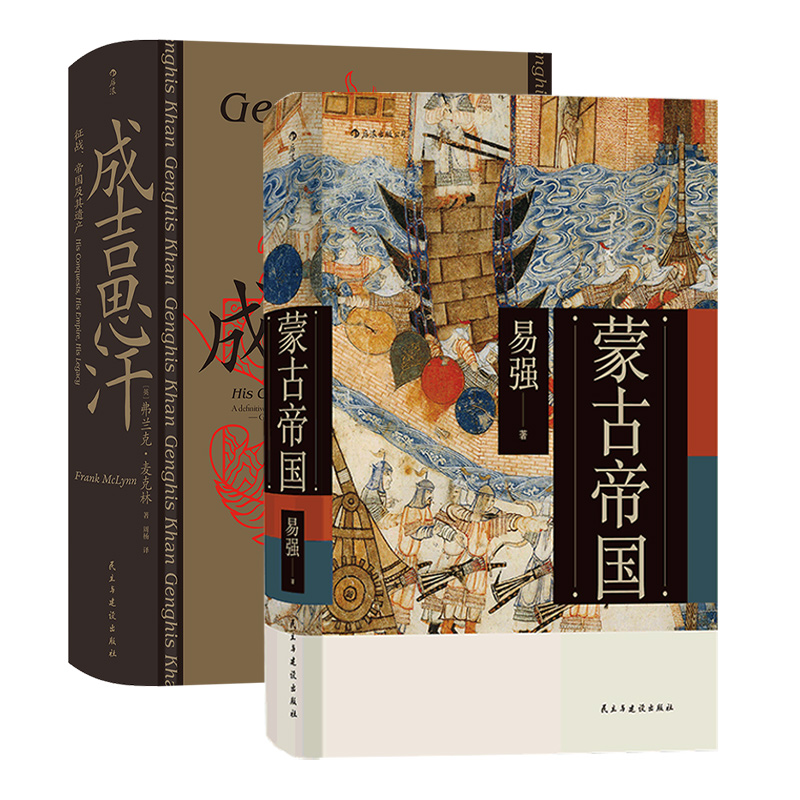 [正版]共2册套装《蒙古帝国》+《成吉思汗》征战帝国及其遗产,中国史书籍,高清大图