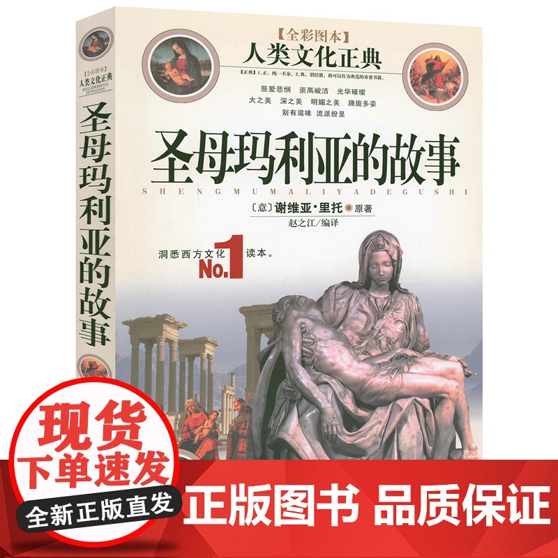 圣母玛利亚的故事 人类文化正典书籍高清大图