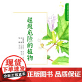 超级危险的植物（手绘传奇植物科普丛书）