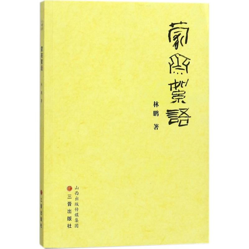 【M】蒙斋絮语-9787545715712