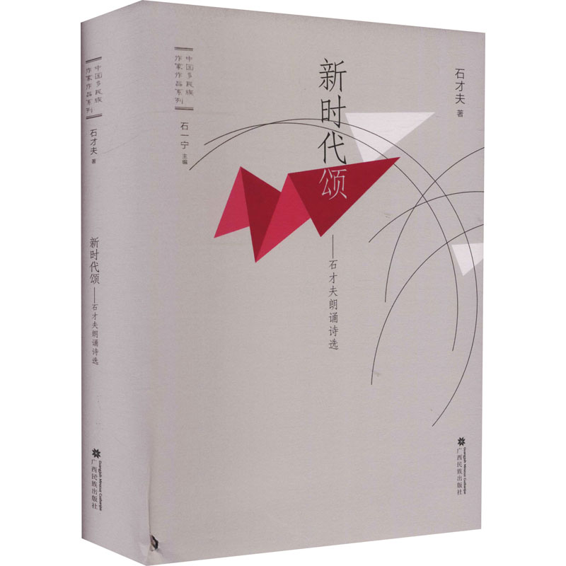 醉染图书新时代颂——石才夫朗诵诗选9787536374980高清大图