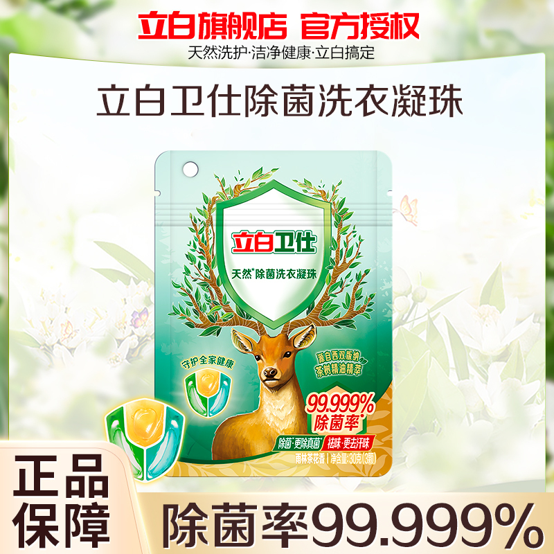 立白卫仕除菌洗衣凝珠30g除菌除螨除异味深层洁净不伤衣