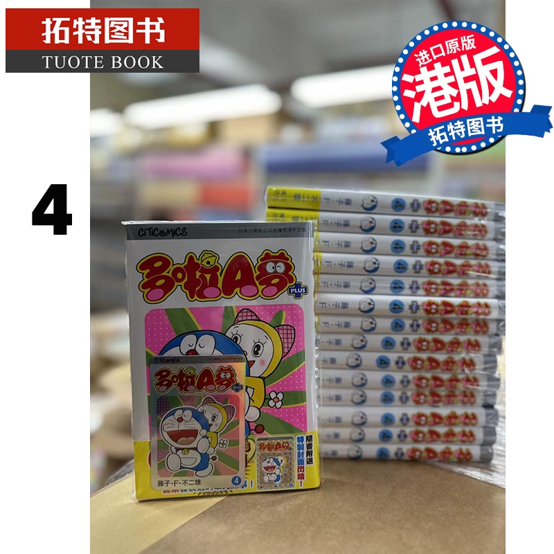 [正版] 漫画书 多啦A梦PLUS 4 藤子不二雄 文化传信 香港原版 港版漫画 进口原版书 拓特原版高清大图