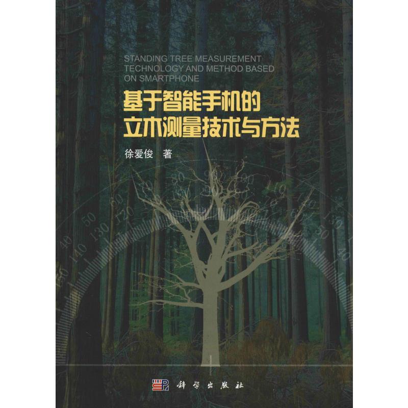 基于智能手机的立木测量技术与方法高清大图