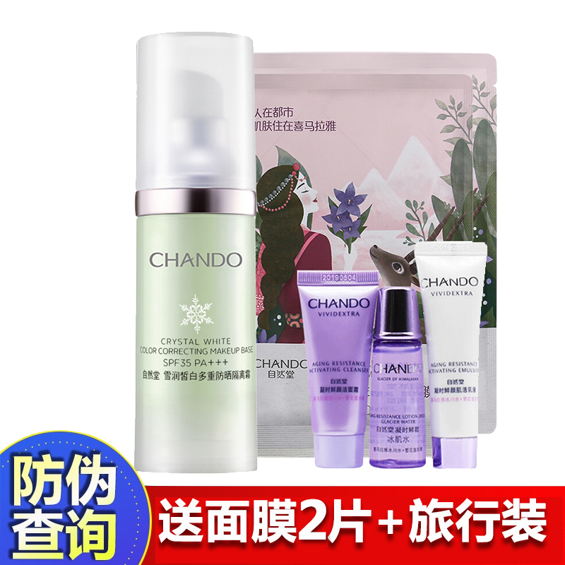 CHANDO自然堂雪润皙白多重防晒隔离霜30ml（淡绿色）SPF35 PA+++ 妆前乳正品官方旗舰店女面部遮瑕面霜保湿