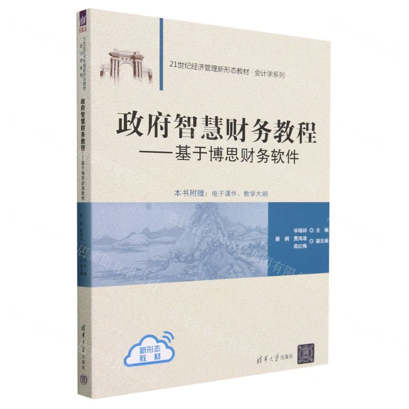 [N]政府智慧财务教程--基于博思财务软件(21世纪经济管理新形态教材)/会计学系列-9787302635192高清大图