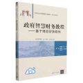 政府智慧财务教程--基于博思财务软件(21世纪经济管理新形态教材)/会计学系列