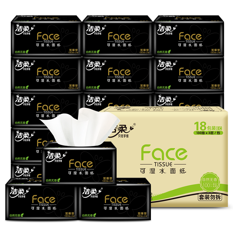 洁柔纸面巾(Face黑软抽)130抽3层(18包装)(电商专供)BR204-18E