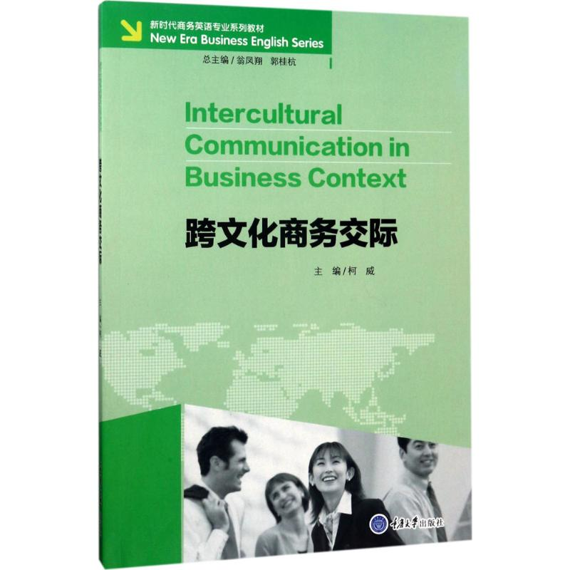 醉染图书跨文化商务交际9787568902007高清大图
