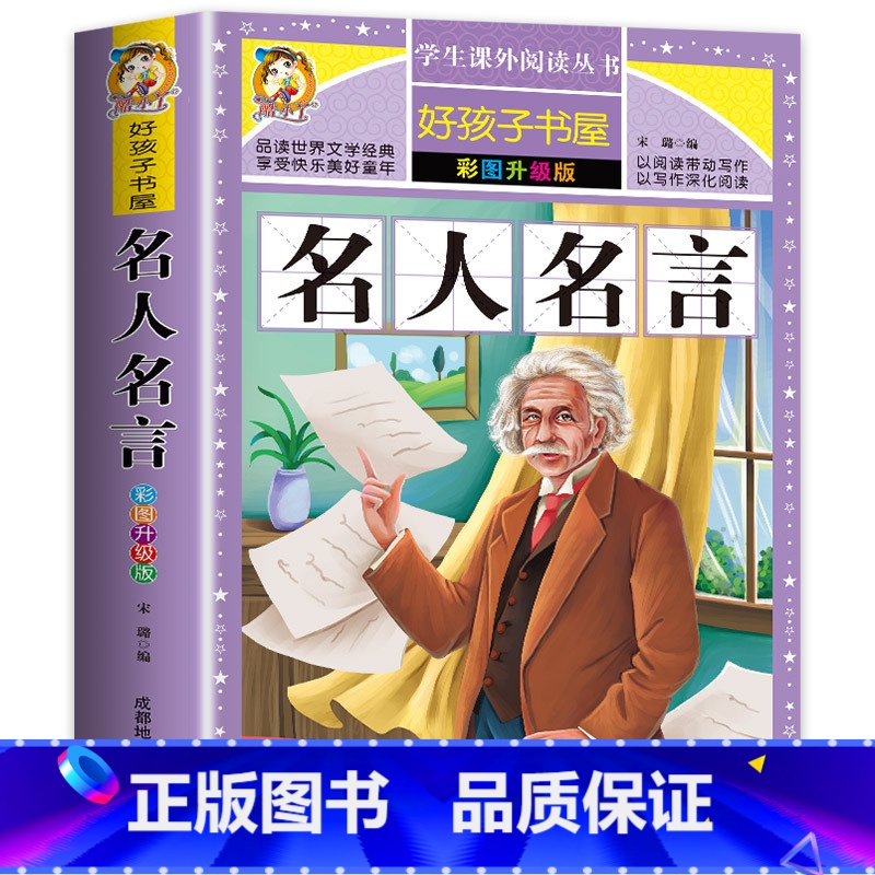 名人名言 【正版】老师名人名言大全的书籍小学生 格言警句 励志 经典语录好词好句好段名言名句 适合三四五六年级小学生课外