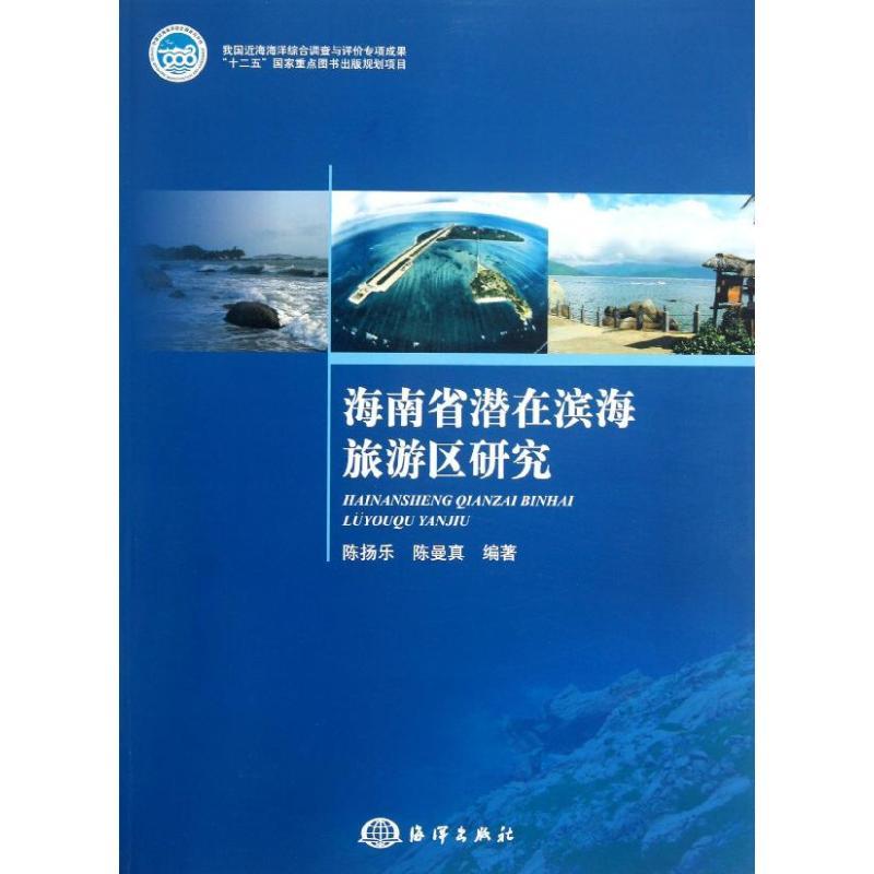 正版新书]海南省潜在滨海旅游区研究陈扬乐9787502786434高清大图