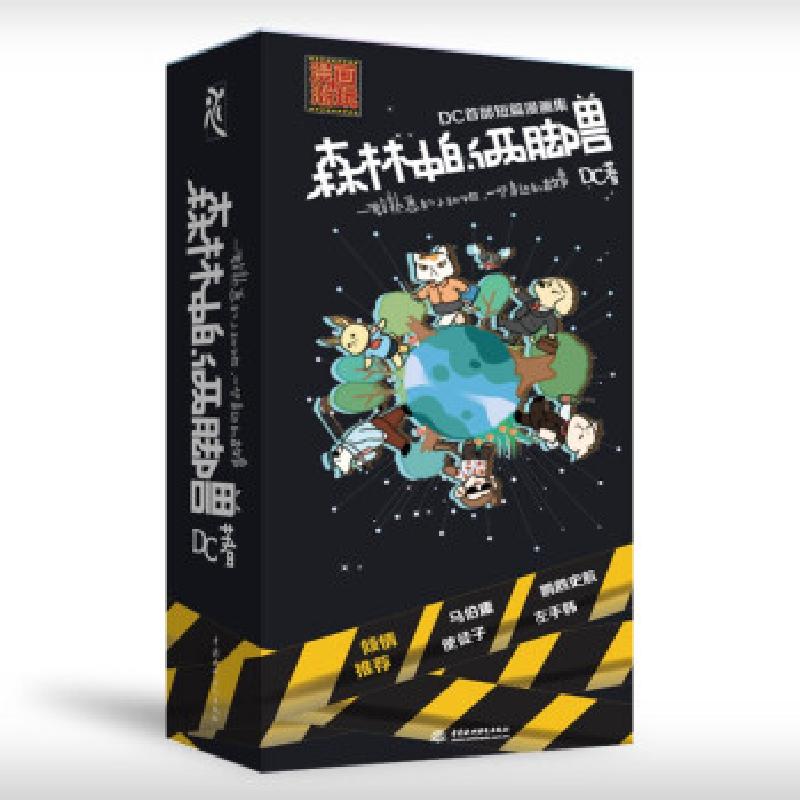 正版新书]森林中的两脚兽DC9787517091097高清大图