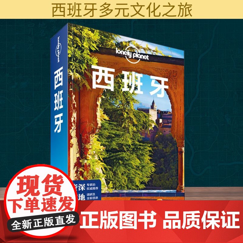 孤独星球Lonely Planet旅行指南系列:西班牙 中文第5版 中国地图出版社 澳大利亚LonelyPlanet公司