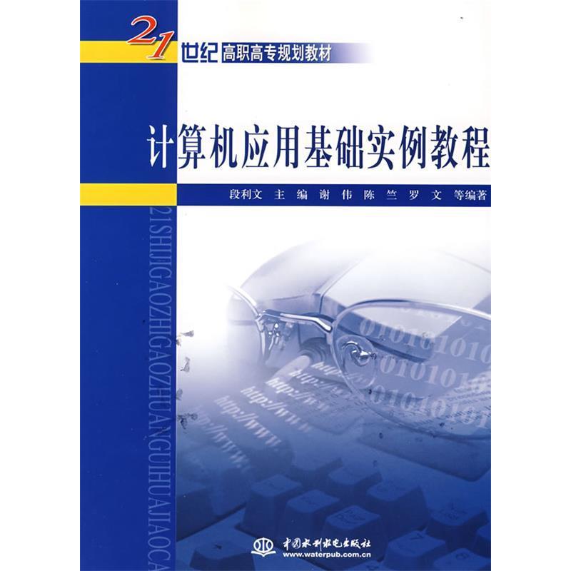正版新书】计算机应用基础实例教程段利文9787508446851
