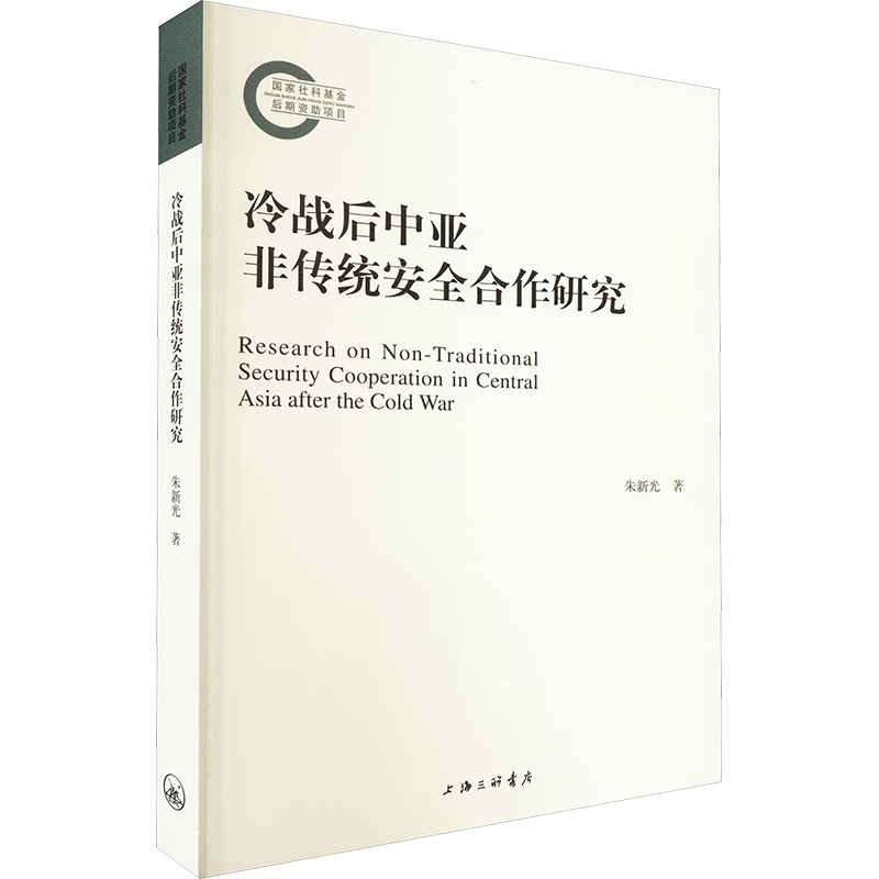 冷战后中亚非传统安全合作研究